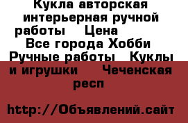Кукла авторская интерьерная ручной работы. › Цена ­ 2 500 - Все города Хобби. Ручные работы » Куклы и игрушки   . Чеченская респ.